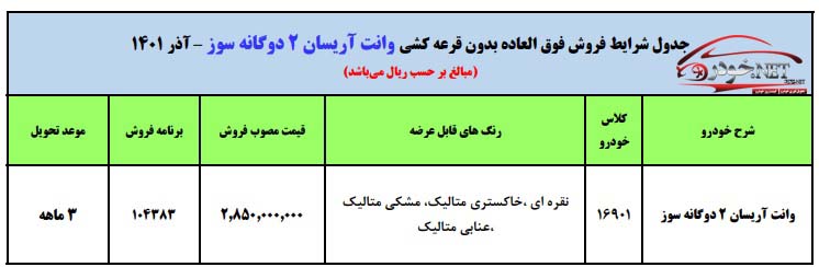 فروش نقدی وانت آریسان (بدون قرعه کشی و محدودیت)